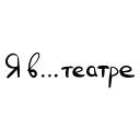 Я в театре