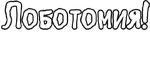 Егор Летов и Ко. (2)