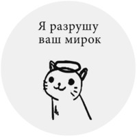Бесишь-кот