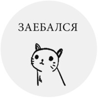 Бесишь-кот