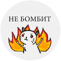 Бесишь-кот