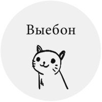 Бесишь-кот