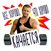 Качок Серёга