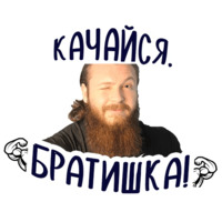 Качок Серёга
