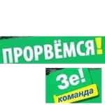 Зе!