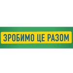 Зе!