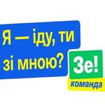 Зе!