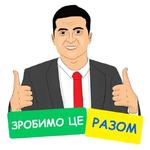 Зе!Президент