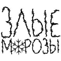 Злые Морозы