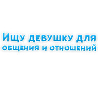 Фразы для Знакомства