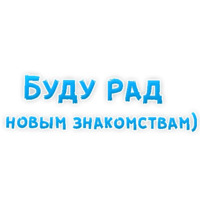 Фразы для Знакомства
