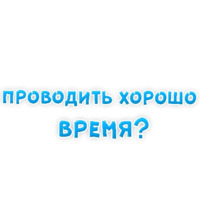 Фразы для Знакомства