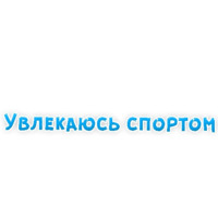 Фразы для Знакомства