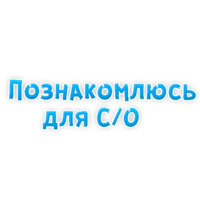 Фразы для Знакомства