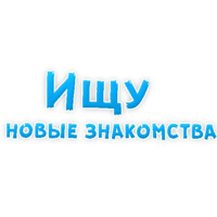 Фразы для Знакомства