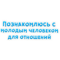 Фразы для Знакомства