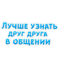 Фразы для Знакомства