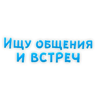 Фразы для Знакомства