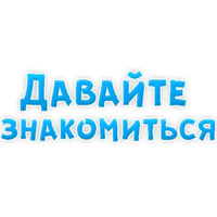 Фразы для Знакомства