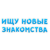 Фразы для Знакомства