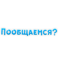 Фразы для Знакомства