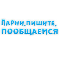 Фразы для Знакомства