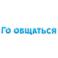 Фразы для Знакомства