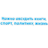 Фразы для Знакомства