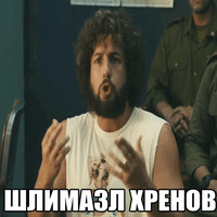 Не шутите с Зоханом